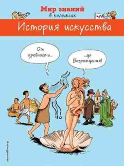 Книга История искусства От древности до Возрождения, б-10292, Баград.рф